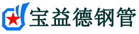 七台河注浆管现货-七台河注浆管厂家-七台河宝益德钢管